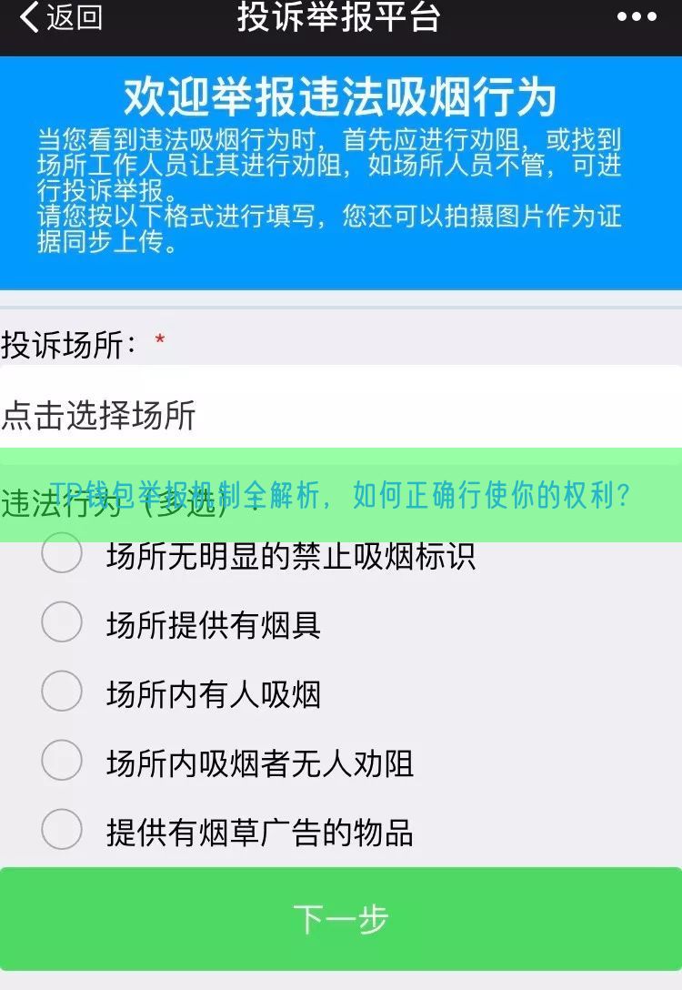 TP钱包举报机制全解析，如何正确行使你的权利？