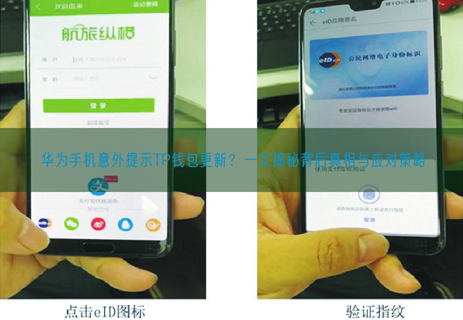 华为手机意外提示TP钱包更新？一文揭秘背后真相与应对策略