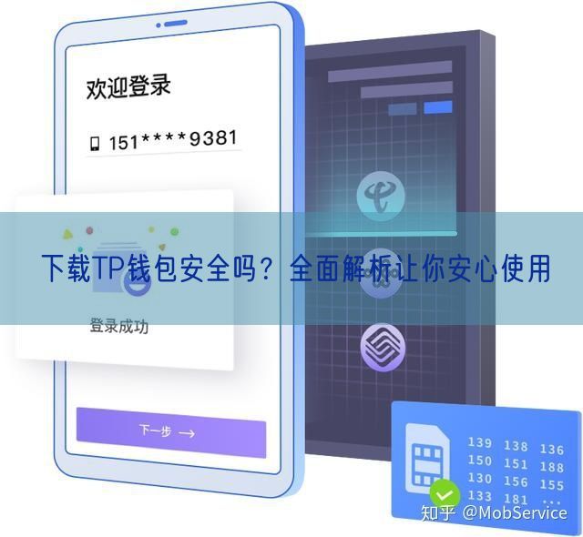 下载TP钱包安全吗？全面解析让你安心使用