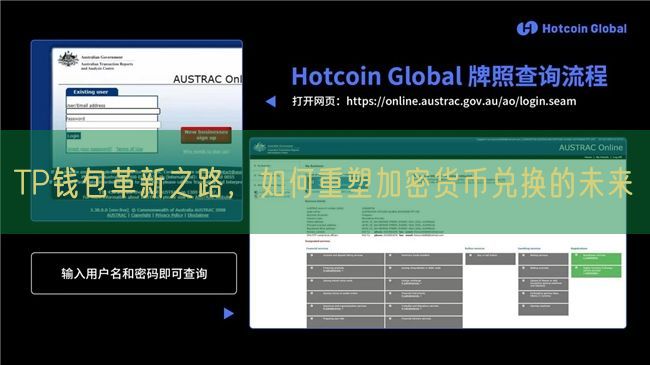 TP钱包革新之路，如何重塑加密货币兑换的未来
