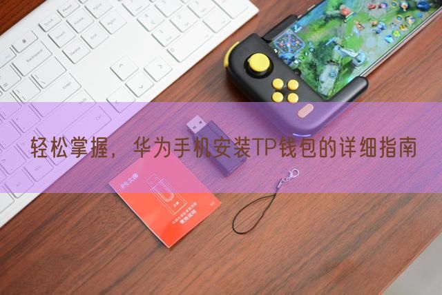 轻松掌握，华为手机安装TP钱包的详细指南