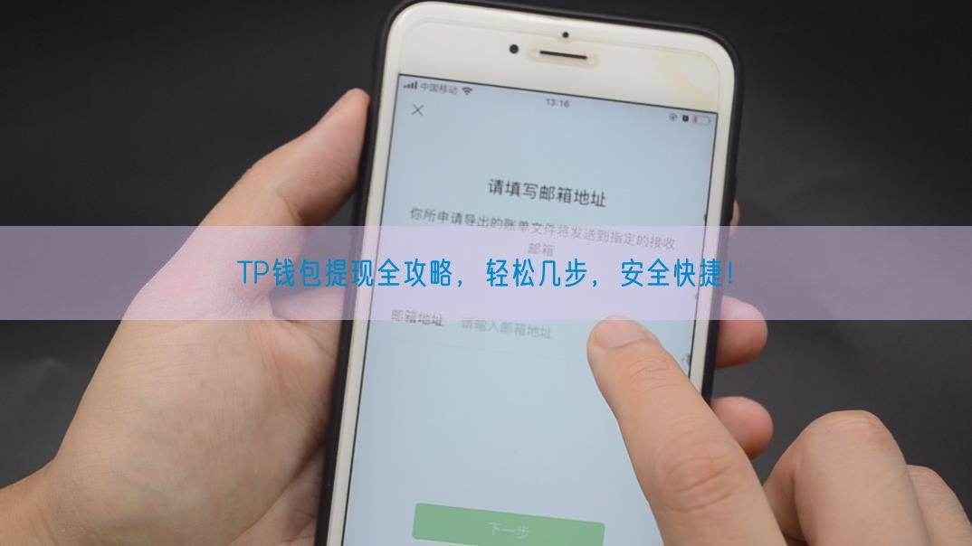 TP钱包提现全攻略，轻松几步，安全快捷！