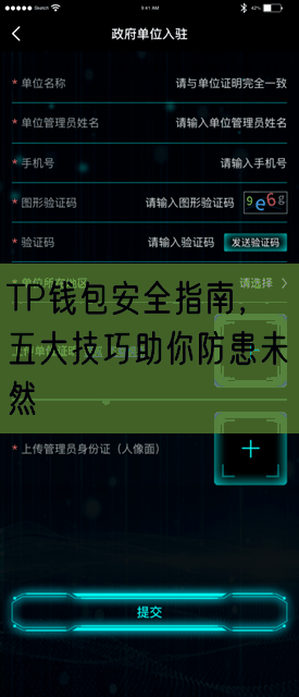 TP钱包安全指南，五大技巧助你防患未然