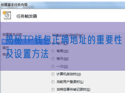 揭秘TP钱包正确地址的重要性及设置方法