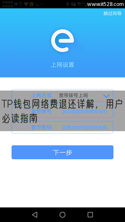 TP钱包网络费退还详解，用户必读指南