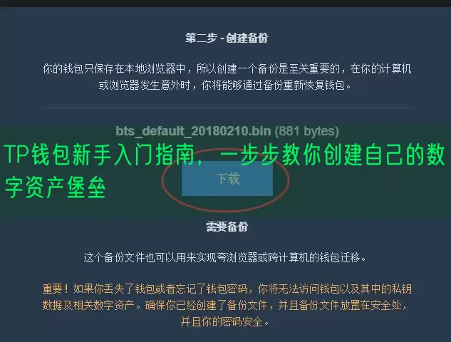 TP钱包新手入门指南，一步步教你创建自己的数字资产堡垒