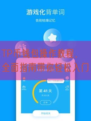 TP币钱包操作教程，全面指南带你轻松入门