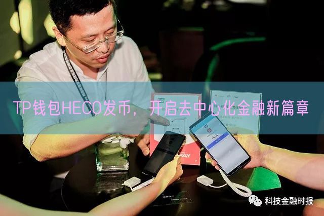 TP钱包HECO发币，开启去中心化金融新篇章