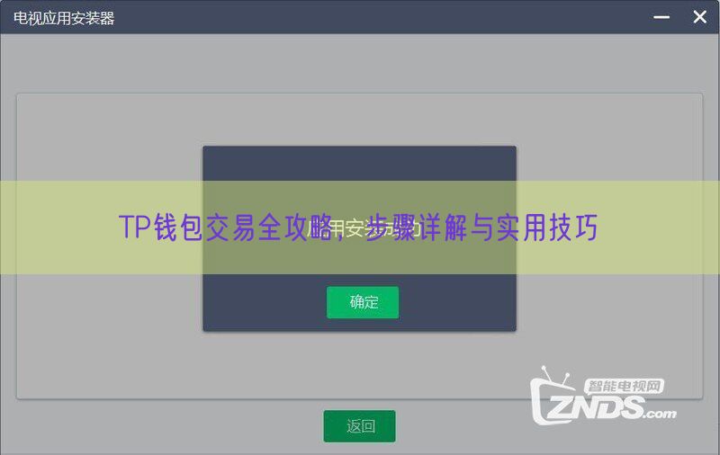 TP钱包交易全攻略，步骤详解与实用技巧