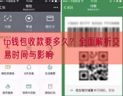 tp钱包收款要多久？全面解析交易时间与影响