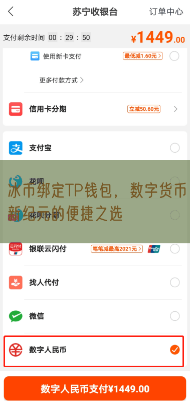 冰币绑定TP钱包，数字货币新纪元的便捷之选