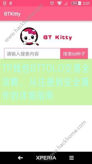 TP钱包BTTOLD交易全攻略，从注册到安全操作的详细指南