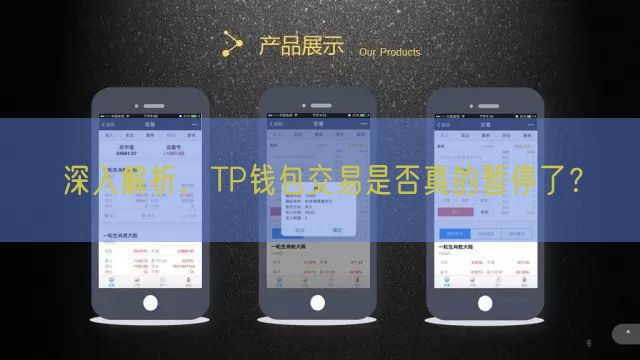 深入解析，TP钱包交易是否真的暂停了？