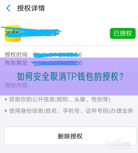 如何安全取消TP钱包的授权？