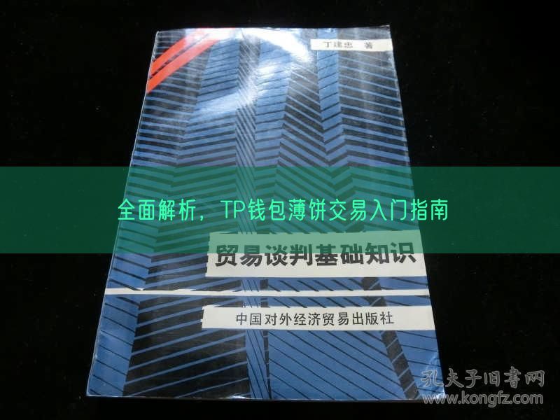 全面解析，TP钱包薄饼交易入门指南