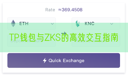 TP钱包与ZKS的高效交互指南