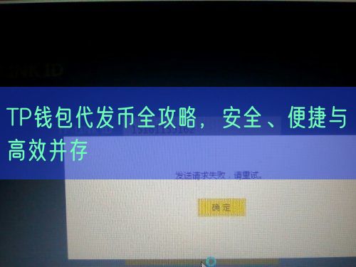 TP钱包代发币全攻略，安全、便捷与高效并存