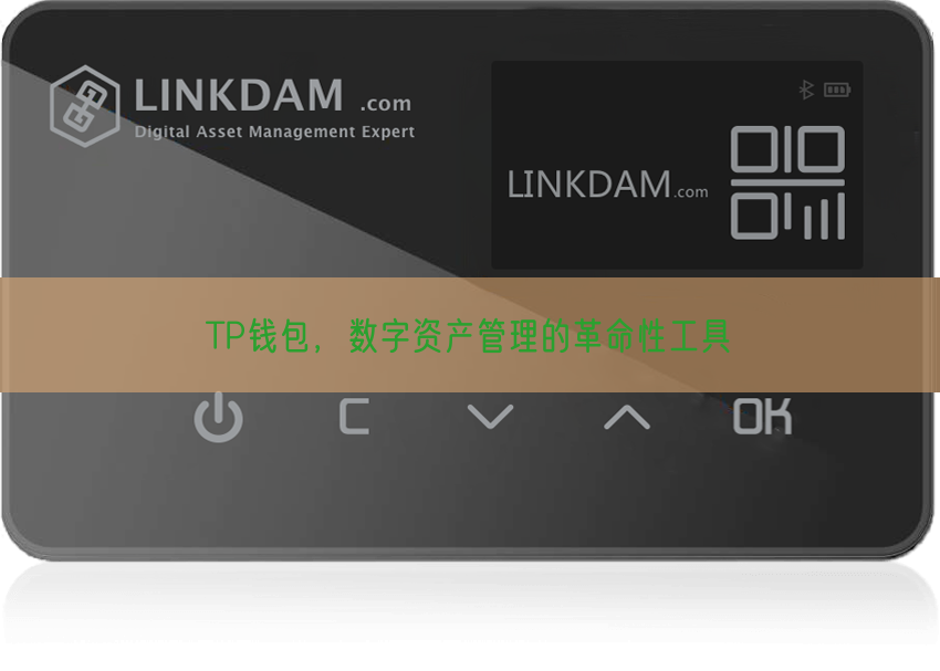 TP钱包，数字资产管理的革命性工具