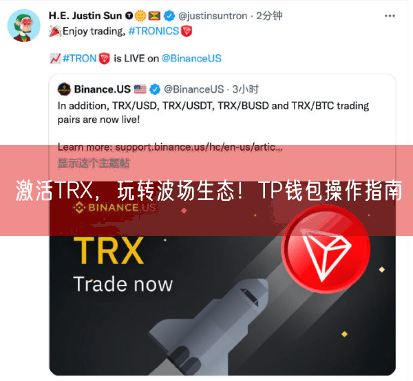 激活TRX，玩转波场生态！TP钱包操作指南