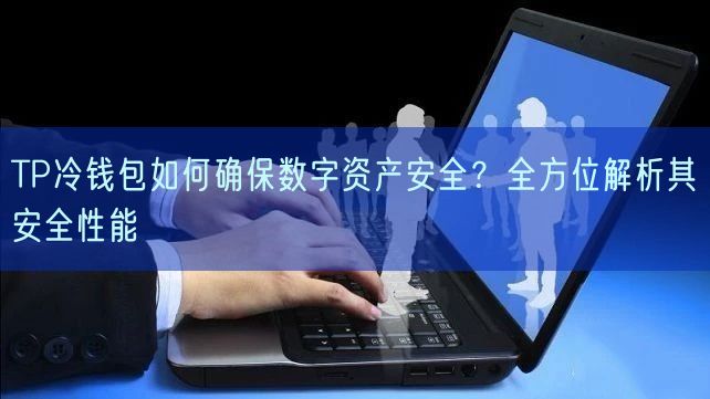 TP冷钱包如何确保数字资产安全？全方位解析其安全性能