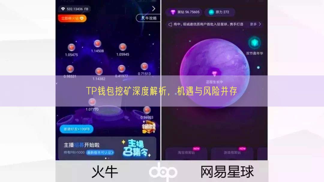 TP钱包挖矿深度解析，机遇与风险并存