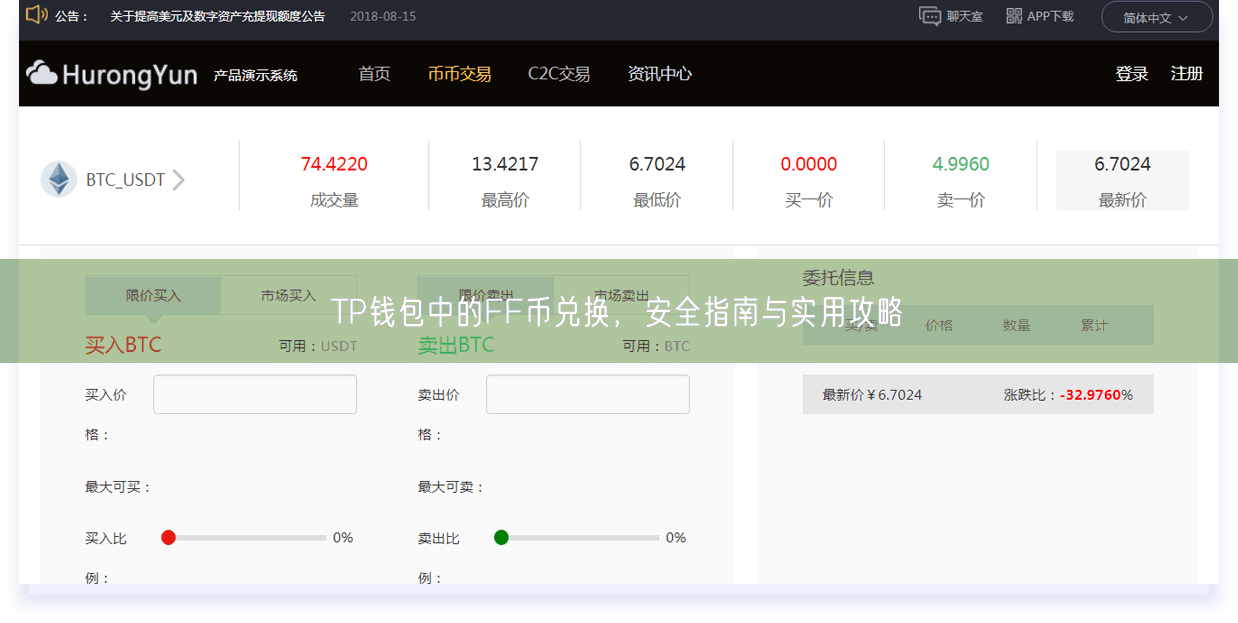 TP钱包中的FF币兑换，安全指南与实用攻略
