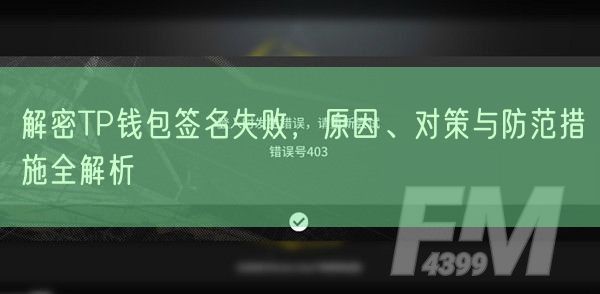 解密TP钱包签名失败，原因、对策与防范措施全解析