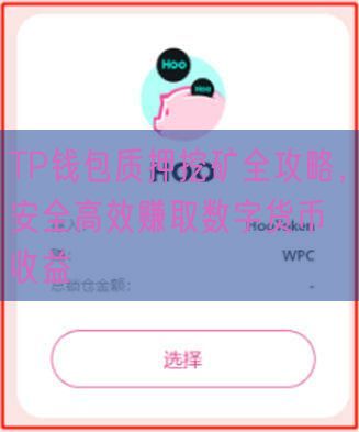 TP钱包质押挖矿全攻略，安全高效赚取数字货币收益