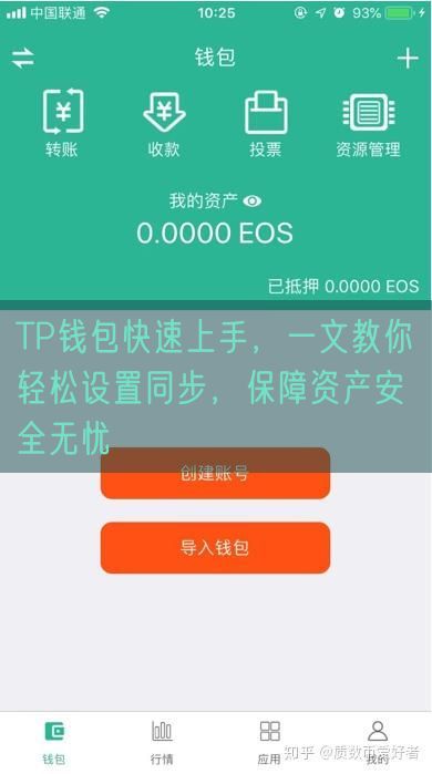 TP钱包快速上手，一文教你轻松设置同步，保障资产安全无忧