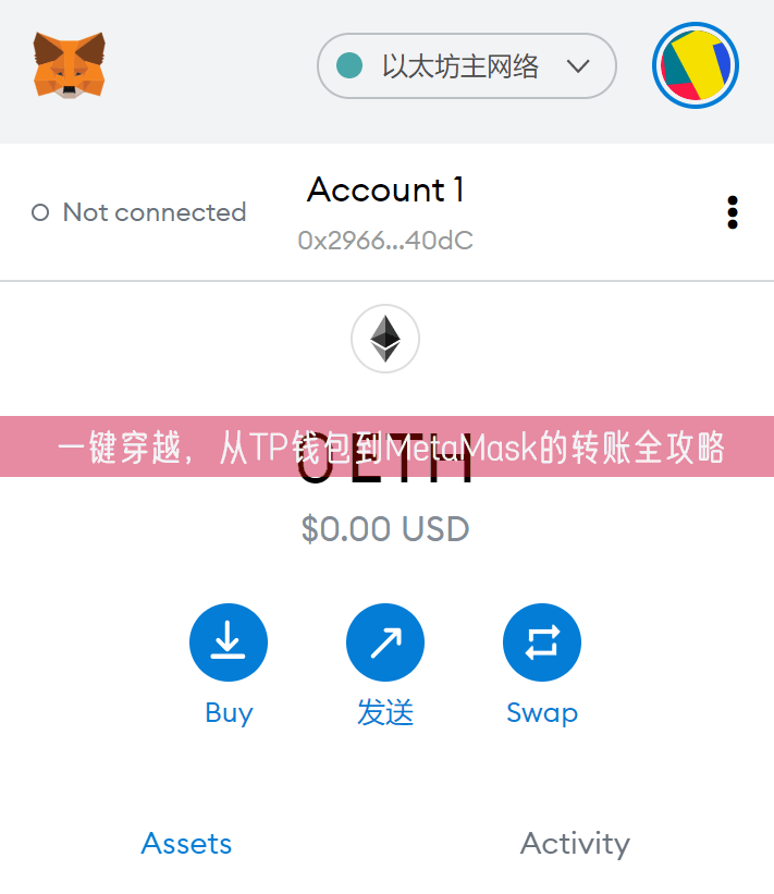  一键穿越，从TP钱包到MetaMask的转账全攻略