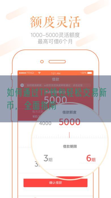 如何通过TP钱包轻松交易新币，全面指南