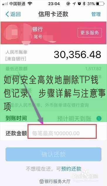 如何安全高效地删除TP钱包记录，步骤详解与注意事项