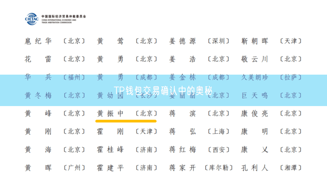 TP钱包交易确认中的奥秘