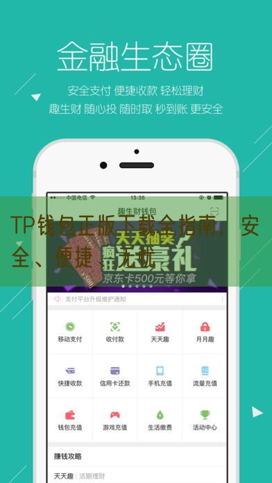 TP钱包正版下载全指南，安全、便捷、无忧