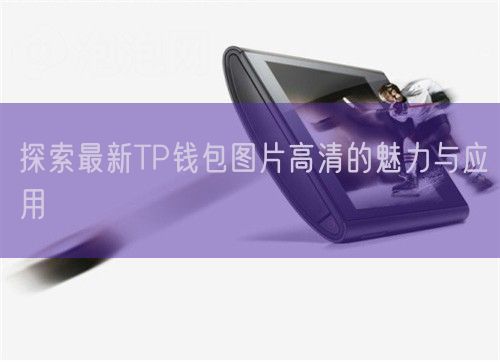 探索最新TP钱包图片高清的魅力与应用