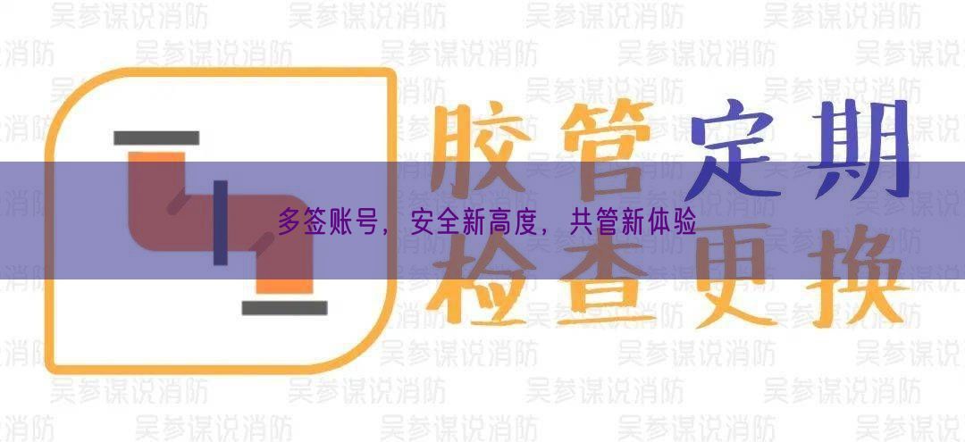 多签账号，安全新高度，共管新体验