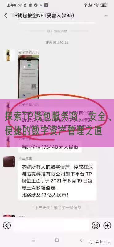 探索TP钱包服务商，安全、便捷的数字资产管理之道