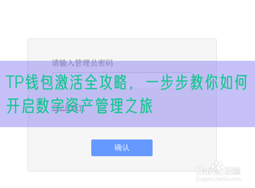 TP钱包激活全攻略，一步步教你如何开启数字资产管理之旅