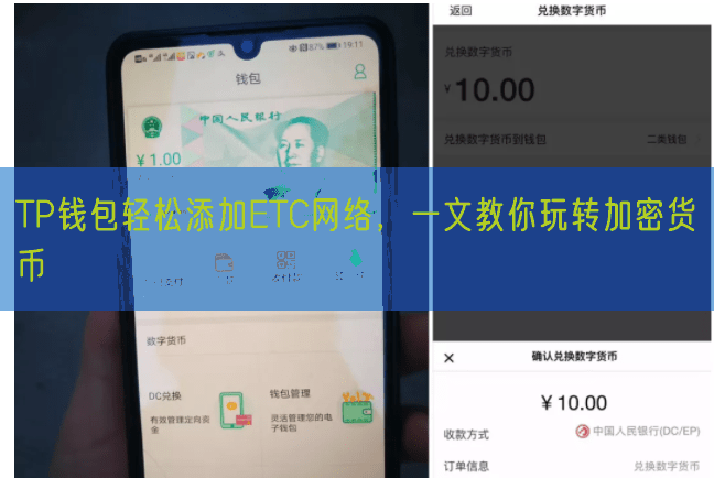 TP钱包轻松添加ETC网络，一文教你玩转加密货币