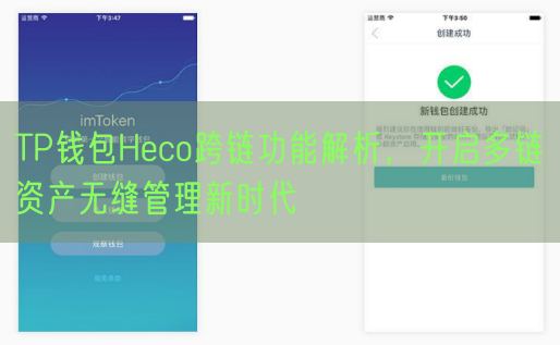 TP钱包Heco跨链功能解析，开启多链资产无缝管理新时代