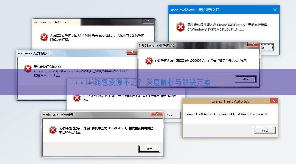 TP钱包资源不足？深度解析与解决方案