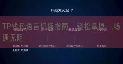 TP钱包语言切换指南，轻松掌握，畅通无阻