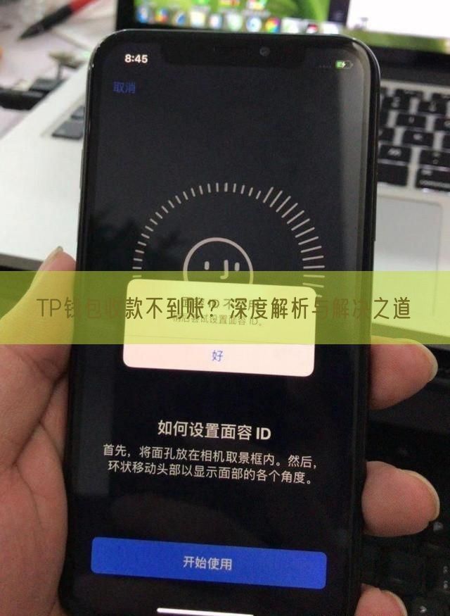 TP钱包收款不到账？深度解析与解决之道