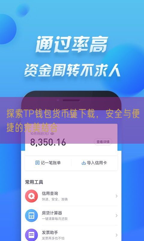 探索TP钱包货币链下载，安全与便捷的完美结合