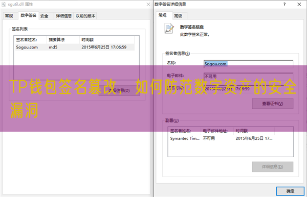 TP钱包签名篡改，如何防范数字资产的安全漏洞