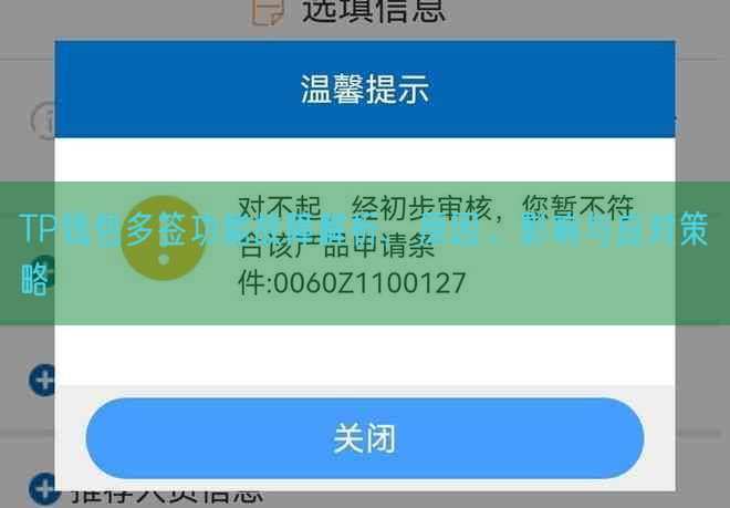 TP钱包多签功能故障解析，原因、影响与应对策略