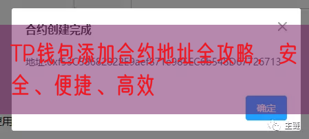 TP钱包添加合约地址全攻略，安全、便捷、高效