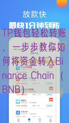 TP钱包轻松转账，一步步教你如何将资金转入Binance Chain（BNB）