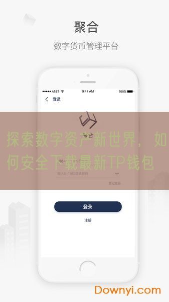 探索数字资产新世界，如何安全下载最新TP钱包