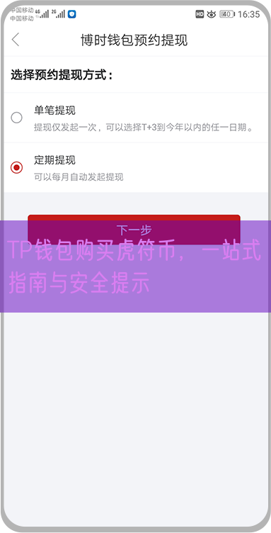 TP钱包购买虎符币，一站式指南与安全提示